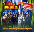 Grammy Gold : Loog Thung Pleng Mai Phai Daeng - Vol.2