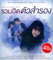 MP3 : GMM Grammy - Ruam Hit Tua Sum Rong