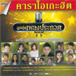 Karaoke DVD : Grammy Gold - Karaoke Hit - Pleng Prakuad 