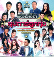 MP3 : Grammy Gold - Ruam Hit Supta Loog Thung