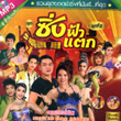 MP3 : Lum Sing - Sing Fah Taek Vol.2