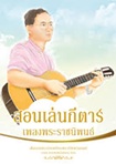 Book : Sorn Len Guitar Pleng Prachanipon + DVD