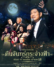 Concert DVD : Charin Nuntanakorn - Kuen Jan Krajang Fah