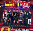 Grammy Gold : Loog Thung Pleng Mai Phai Daeng - Vol.3