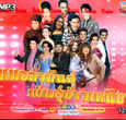 MP3 : Topline - Morlum Mun Pun Kaw Niew