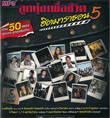 MP3 : Grammy Gold - Loog Thung Puer Chewit Hit Marathon - Vol.5