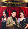 MP3 : Grammy Gold - Monpleng Loog Krung