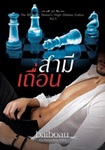 Thai Novel : Samee Tuen