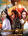 A Chinese Odyssey: Part Three [ DVD ]