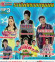 MP3 : Naiphol Entertainment - Ruam Pleng Yord Khunphol