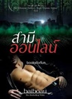 Thai Novel : Samee Online