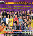 MP3 : Naiphol Entertainment - Ruam Pleng Tee Dee Tee Sood Vol.1