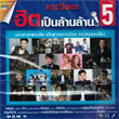 Karaoke DVD : GMM Grammy - Hit Pen Larn Larn - Vol.5