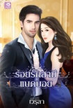 Thai Novel : Roy Ruk Samee Badboy
