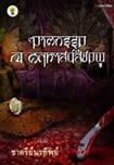 Thai Novel : Katakram Na Karuhart See Chompoo