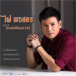 Phai Pongsathorn Vol.10 : Ruk Tae Bor Dai Plae Wa Ngo