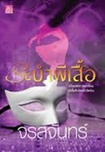 Thai Novel : Rabum Phee Suer