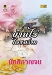 Thai Novel : Baan Rai Prai Sawass