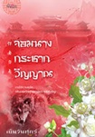 Thai Novel : Jom Narng Krachark Winyarn