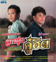MP3 : Monkan Kankoon & Phai Pongsathorn - Loog Thung Koo Hit