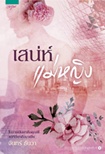 Thai Novel : Sanae Maeying