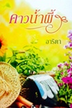 Thai Novel : Kaw Numpueng