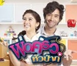 Thai TV serie : Por Krua Hua Paa [ DVD ]