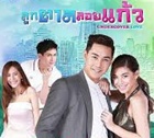 Thai TV serie : Looktarn Loy Kaew [ DVD ]