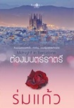 Thai Novel : Midnight in Barcelona