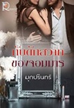 Thai Novel : Gubduk Sawass Khong Jommarn