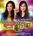 MP3 : Tai Oratai & Siriporn Umphaipong - Loog Thung Koo Hit