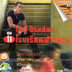 Karaoke VCD : Mike Piromporn - Rong Rean Larng Jarn