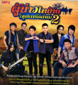 MP3 : Grammy Gold - Poo Bao Tai Barn (Supta Esarn) - Vol.2