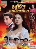 'Prink Kon Rerng Muang Sai' lakorn magazine (Parppayon Bunterng)