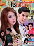 'Soe Sanaehar' lakorn magazine (Parppayon Bunterng)