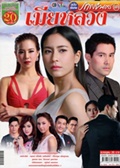 'Mia Luang' lakorn magazine (Parppayon Bunterng)