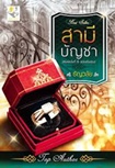  Thai Novel : Samee Buncha