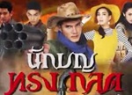 Thai TV serie : Nuk Boon Song Klod [ DVD ]