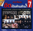 Karaoke DVD : GMM Grammy - Hit Pen Larn Larn - Vol.7