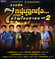 MP3 : Grammy Gold - Ruam Hit 7 Noom Loog Thung - Vol.2