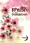 Thai Novel : Sarb Ruk Rumpueng Sawass