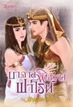 Thai Novel : Badarn Pissawass Faroh