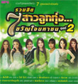 MP3 : Grammy Gold - Ruam Hit 7 Sao Loog Thung - Vol.2