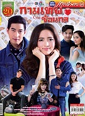 'Kamathep Sornkol' lakorn magazine (Parppayon Bunterng)
