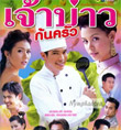 Thai TV serie : Jao Bao Kon Krua [ DVD ]