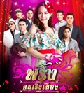 Thai TV serie : Prink Kon Rerng Muang [ DVD ]
