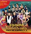 MP3 : Ruam Pleng Mic Thong Kum