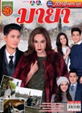 'Maya' lakorn magazine (Parppayon Bunterng)