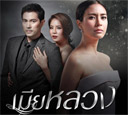 Thai TV serie : Mia Luang (2017) [ DVD ]  