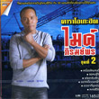 Karaoke DVD : Mike Piromporn - Karaoke Hit - Vol.2